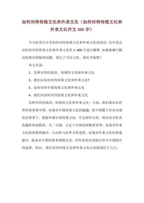 如何对待传统文化和外来文化(如何对待传统文化和外来文化作文400字)