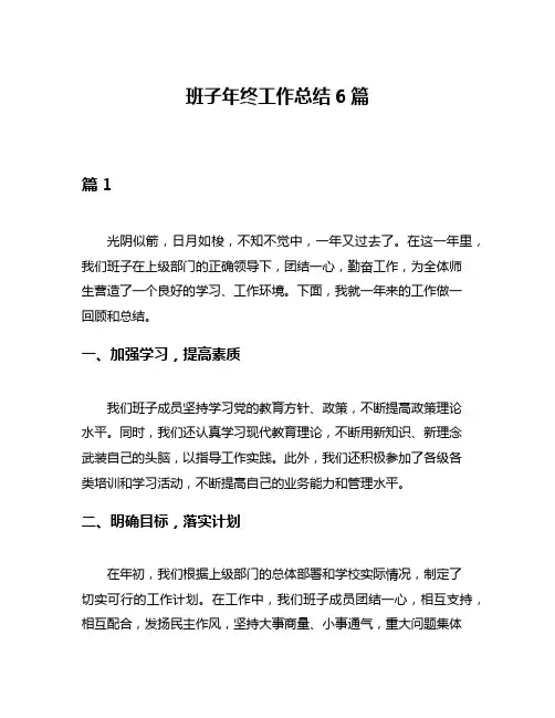 班子年终工作总结6篇