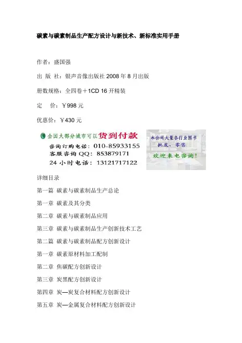 碳素与碳素制品生产配方设计,碳素生产新技术,碳素生产新标准实用手册
