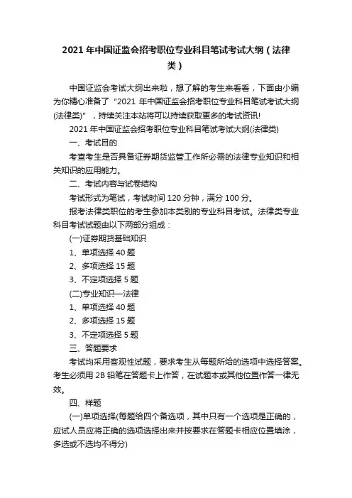 2021年中国证监会招考职位专业科目笔试考试大纲（法律类）