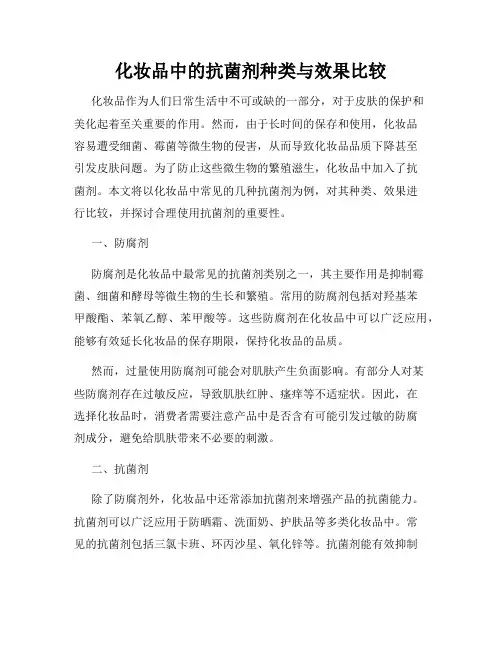化妆品中的抗菌剂种类与效果比较
