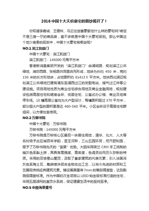 2016中国十大天价豪宅的面纱揭开了！