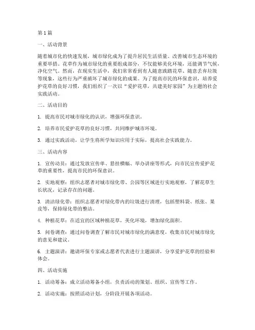 爱护花草社会实践活动(3篇)