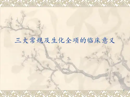 三大常规及生化全项的临床意义PPT课件
