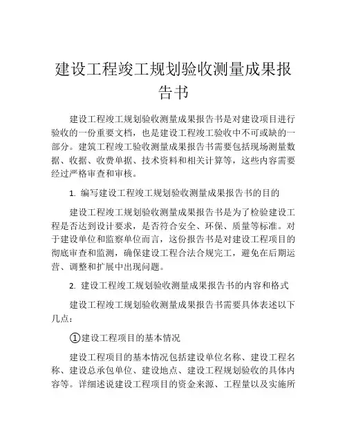 建设工程竣工规划验收测量成果报告书