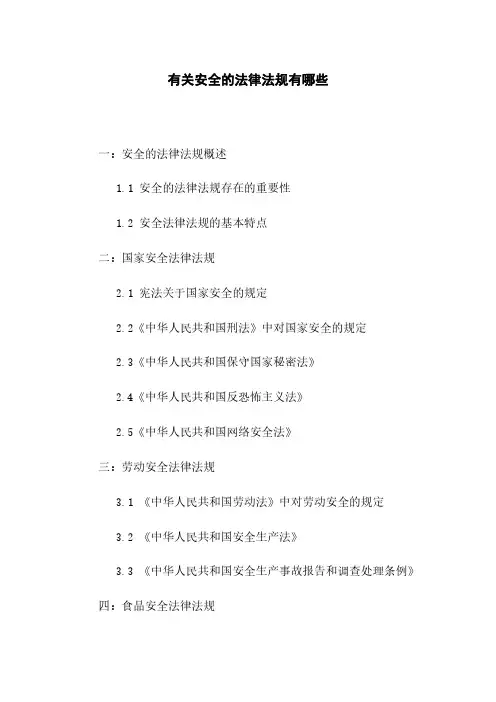 有关安全的法律法规有哪些