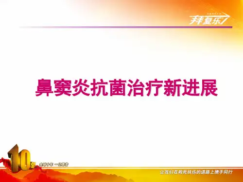 鼻窦炎抗菌治疗新进展 共40页