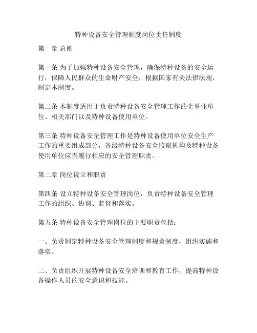 特种设备安全管理制度岗位责任制度