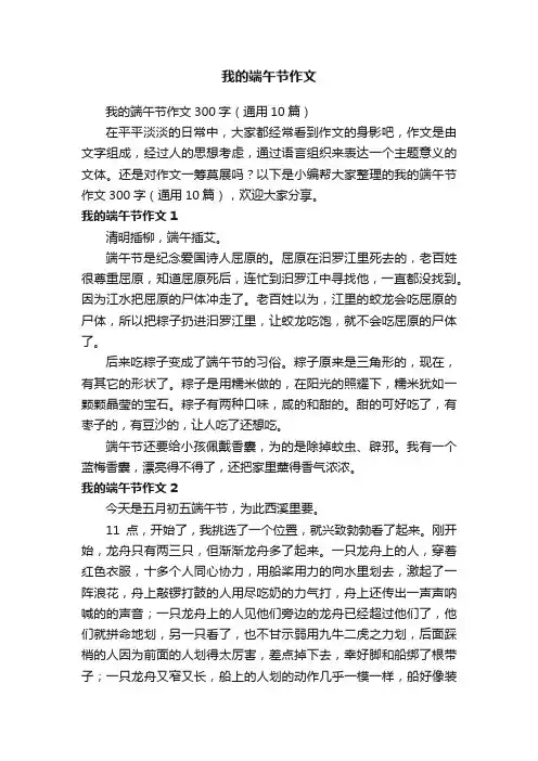 我的端午节作文300字（通用10篇）