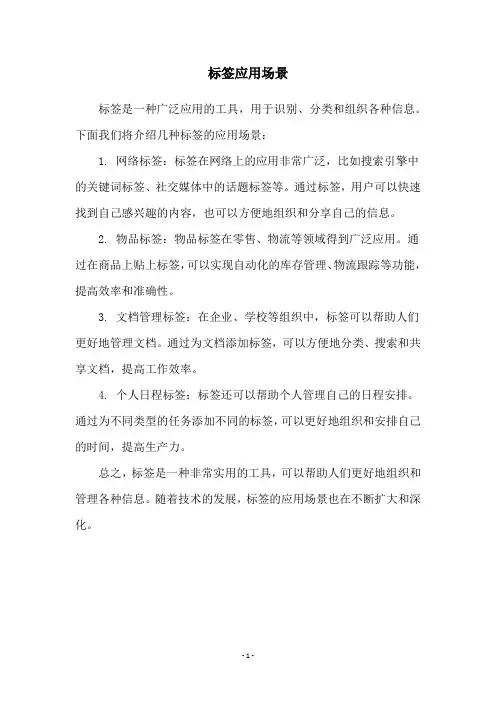 标签应用场景