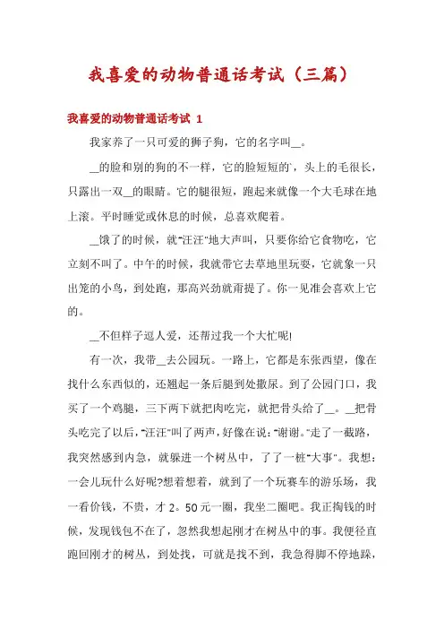 我喜爱的动物普通话考试(三篇)