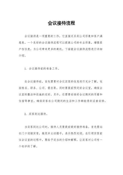 会议接待流程
