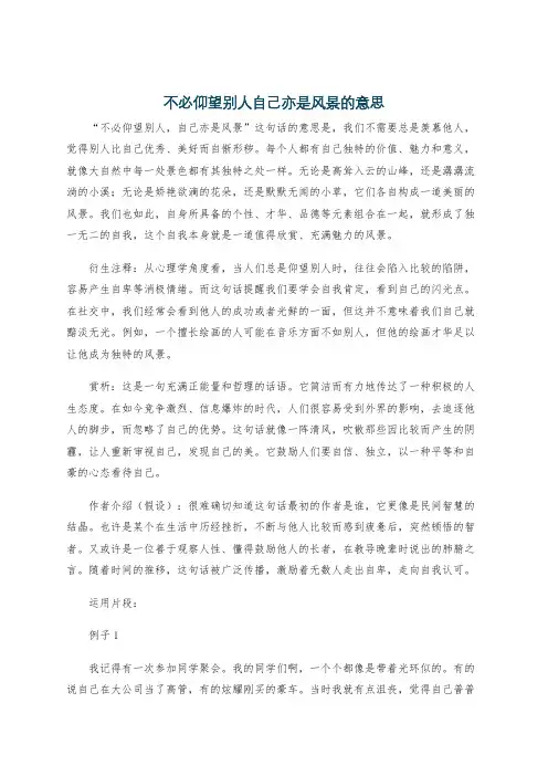 不必仰望别人自己亦是风景的意思