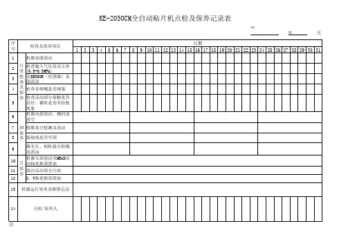2050M全自动贴片机点检及保养记录表