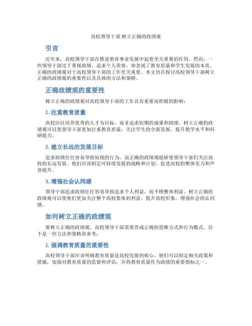 高校领导干部 树立正确的政绩观