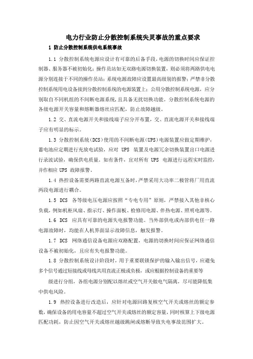 电力行业防止分散控制系统失灵事故的重点要求