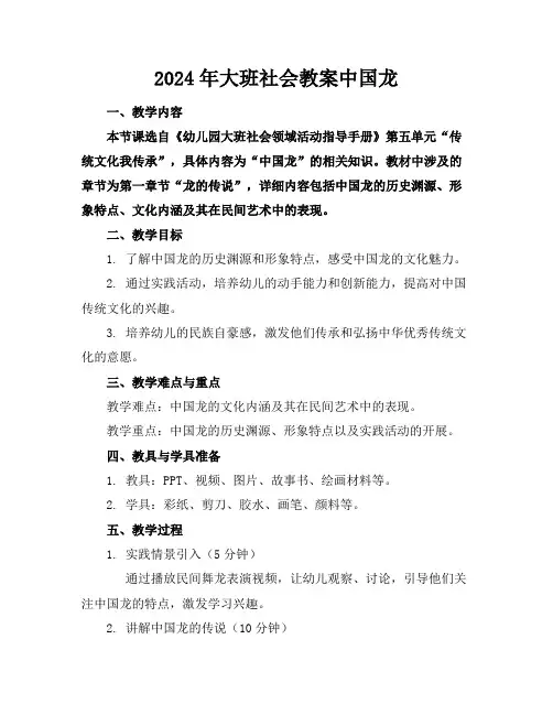 2024年大班社会教案中国龙