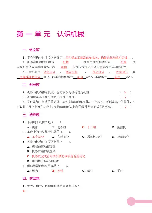 《机械基础》课后习题答案