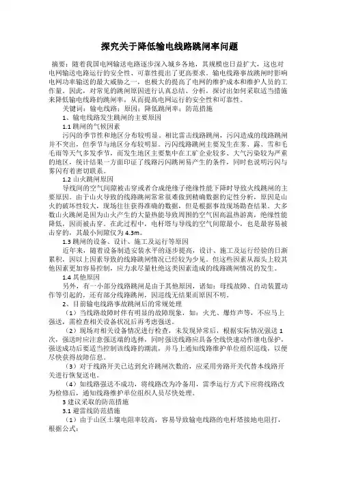 探究关于降低输电线路跳闸率问题