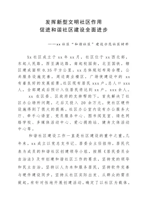申报全国和谐社区建设示范社区材料