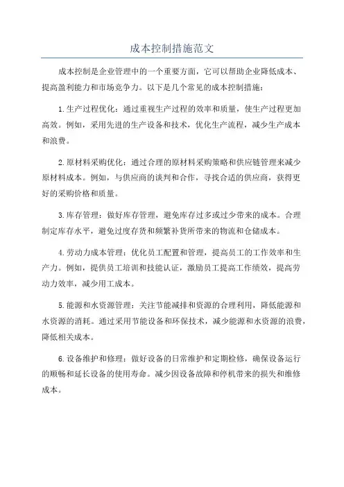 成本控制措施范文