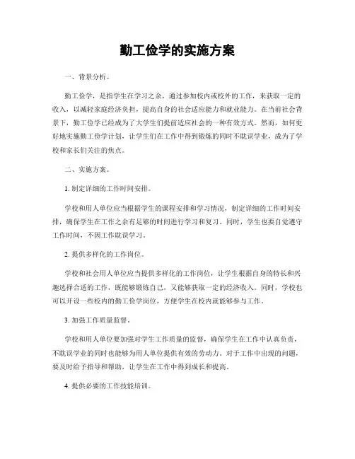 勤工俭学的实施方案