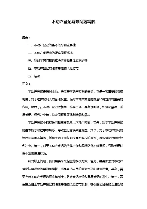 不动产登记疑难问题精解
