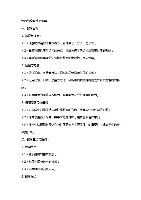 物质结构与性质教案
