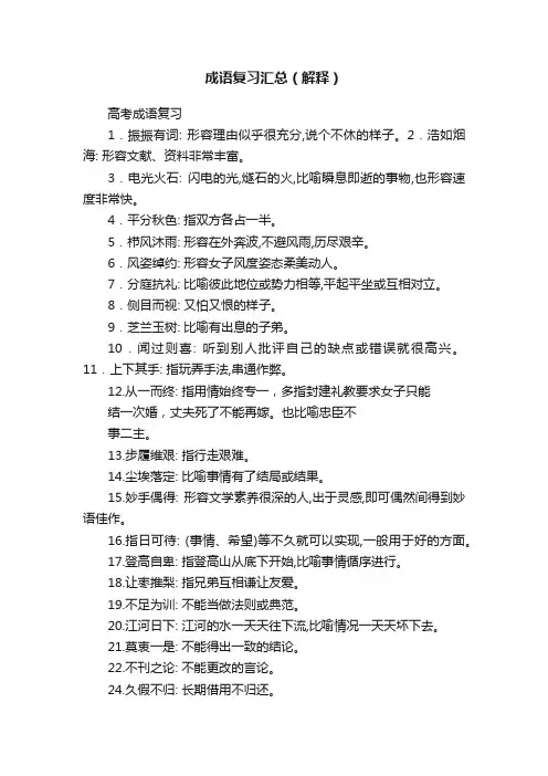 成语复习汇总（解释）