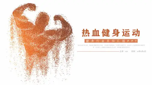 健身运动汇报ppt(完美版)
