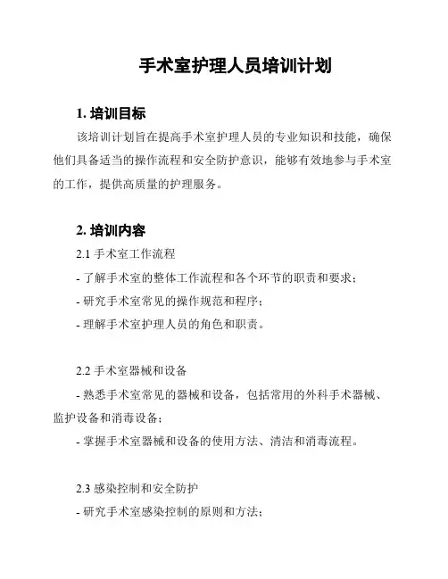 手术室护理人员培训计划