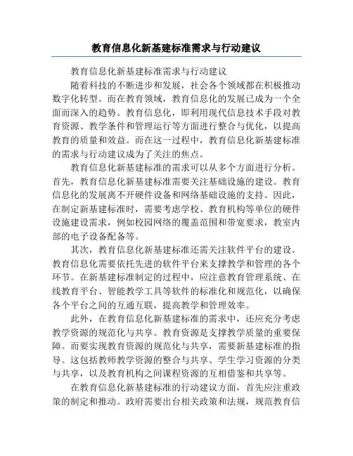 教育信息化新基建标准需求与行动建议