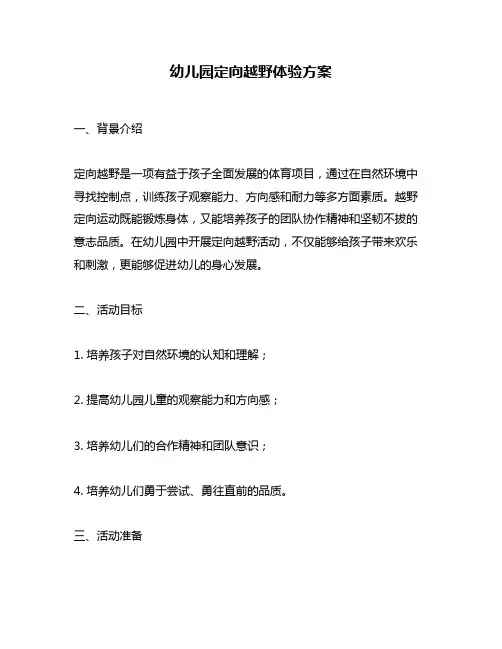 幼儿园定向越野体验方案