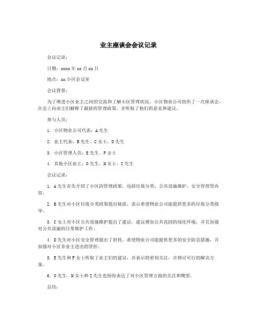 业主座谈会会议记录