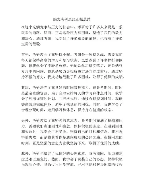 励志考研思想汇报总结