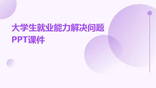 大学生就业能力解决问题ppt课件ppt