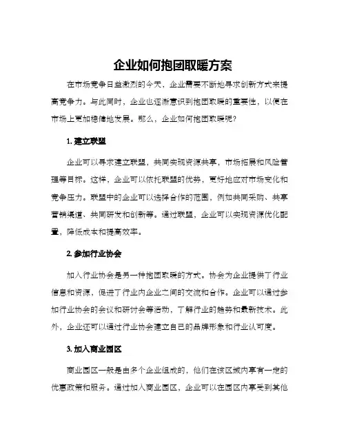 企业如何抱团取暖方案