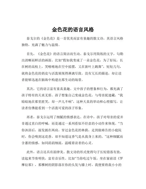 金色花的语言风格