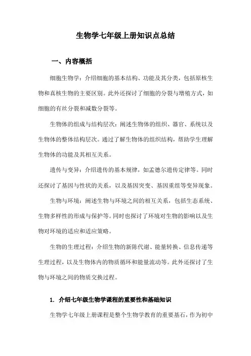 生物学七年级上册知识点总结