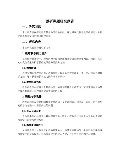 教研课题研究报告