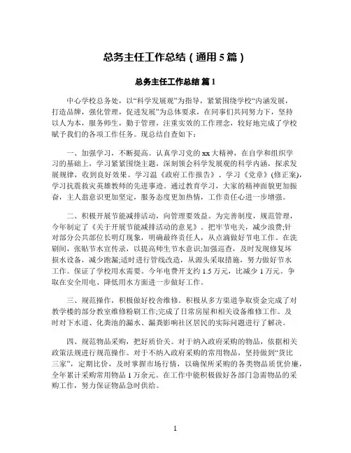 总务主任工作总结(通用5篇)