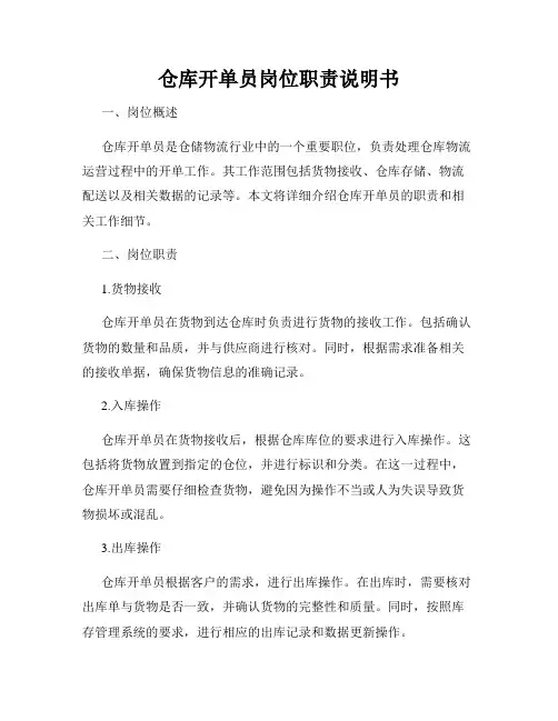 仓库开单员岗位职责说明书