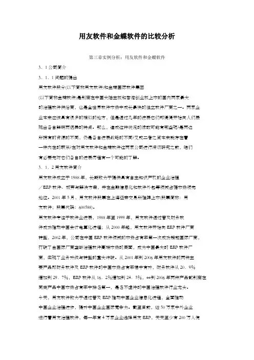 用友软件和金蝶软件的比较分析