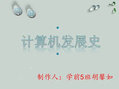 计算机发展史精品PPT课件