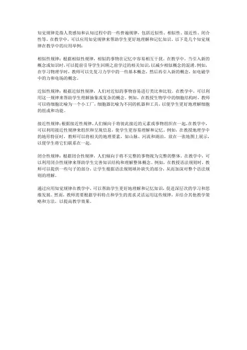 举例说明知觉规律在教学中的应用。