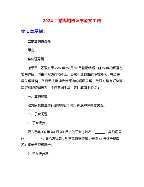 2024二婚离婚协议书范文7篇