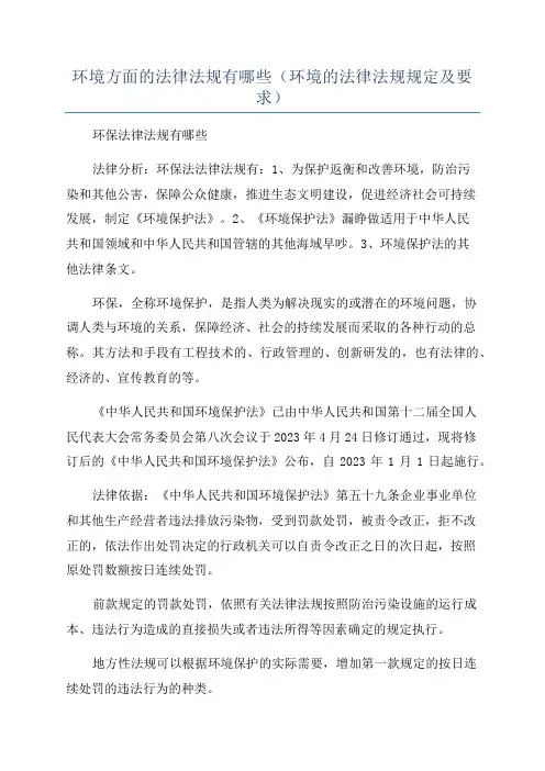 环境方面的法律法规有哪些(环境的法律法规规定及要求)