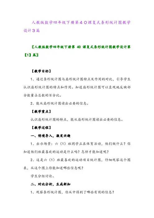 2024年人教版数学四年级下册第40课复式条形统计图教学设计3篇