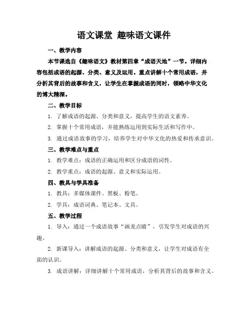 语文课堂 趣味语文课件
