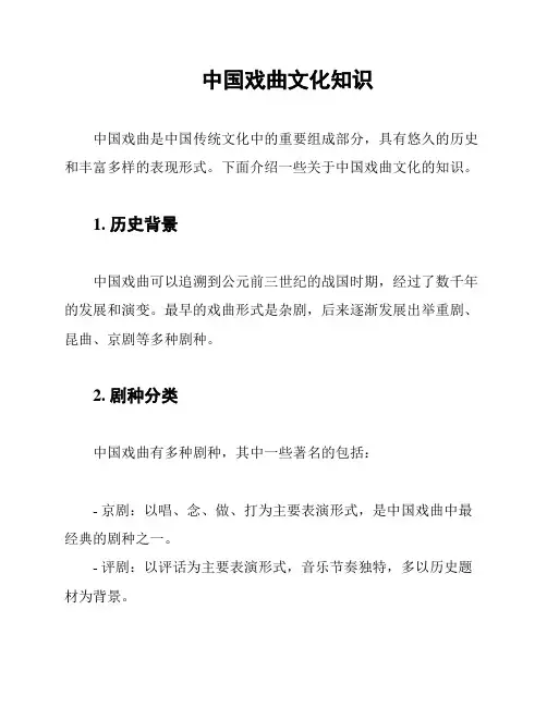中国戏曲文化知识